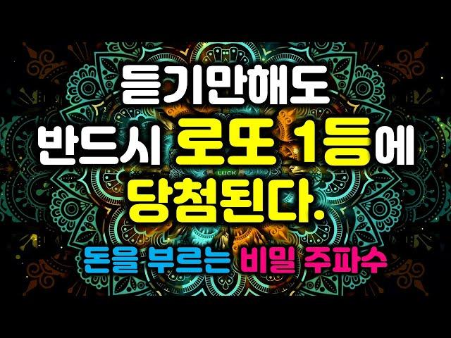 (아주강력한 주파수)듣고난후 반드시 큰 돈이 나에게 저절로 찾아온다로또당첨을 부르는 거대한 파동, 막힌운이 술술 풀린다, 인생이 바뀌는 명상음악, 운의 에너지를 바꾸는 주파수