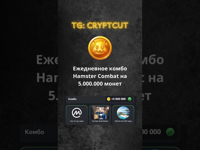 КОМБО ХАМСТЕР КОМБАТ | Как получить 5.000.000 монет | Hamster Kombat | ТГ: cryptcut