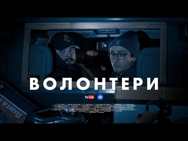 ПРЕМʼЄРА! ВОЛОНТЕРИ. СЕРІЯ 1 (БЕЗ ЦЕНЗУРИ). ПЕРШІ ДНІ, ЯКІ МИ НІКОЛИ НЕ ЗАБУДЕМО | Боклан, Ласточкін