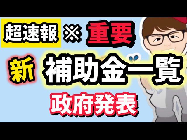 超速報・中小企業個人事業主向け新補助金情報・経済産業省概算要求令和７年度２０２５年生産性革命推進事業・ ものづくり・IT導入・ 持続化補助金・事業承継引き継ぎ・ 事業再構築【マキノヤ先生】第1902回