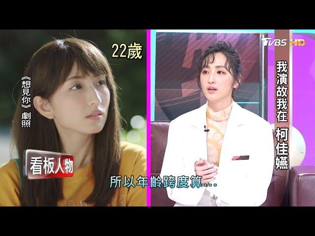 我演故我在 柯佳嬿 看板人物 20200426 (完整版)