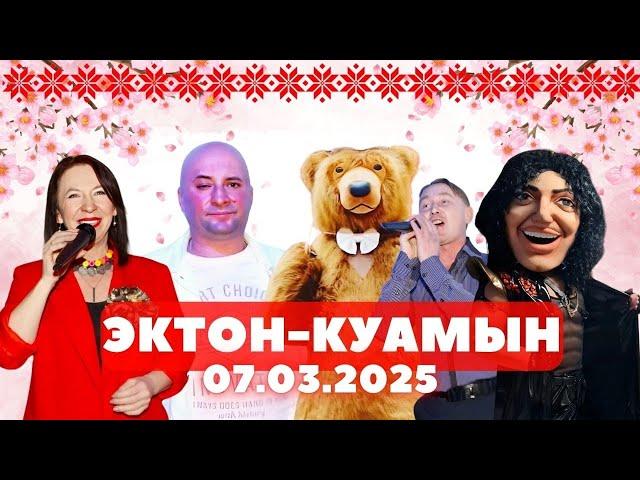ЭКТОН-КУАМЫН 7 МАРТА 2025 удмуртская дискотека в кафе "Мускат"