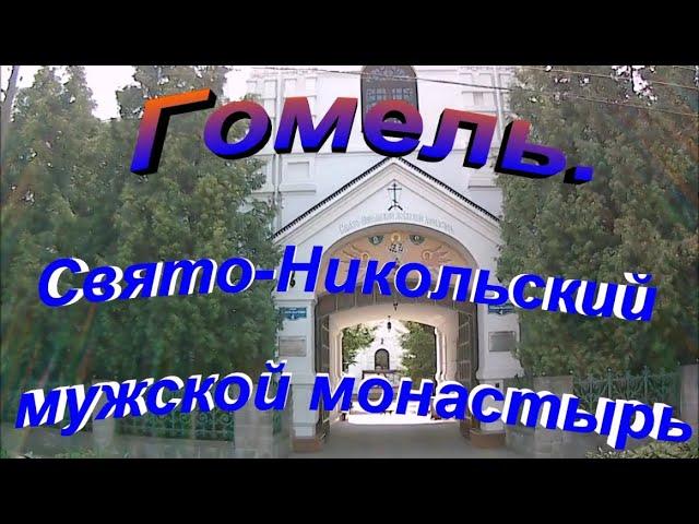 Гомель.  Свято-Никольский мужской монастырь