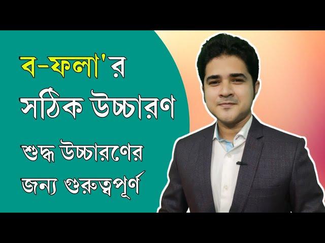 ব ফলার সঠিক উচ্চারণ | শুদ্ধ উচ্চারণের জন্য গুরুত্বপূর্ন | Important for Bangla Pronunciation