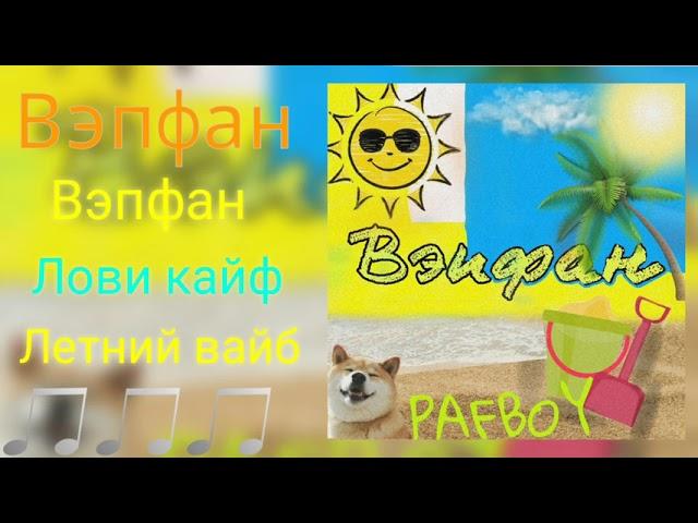 PAFBOY- Лови кайф [prod. by RAYS]