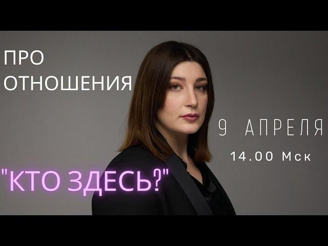 Кто здесь? ПРО ОТНОШЕНИЯ. СТРИМ НИНО РОСЕБАШВИЛИ