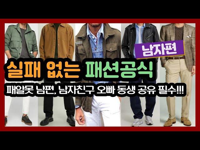 옷 잘입는 남자의 코디비법 10가지, 실패하지 않는 옷 컬러조합하는 꿀팁, 옷사기전 필수영상, 레이어드까지 완전정리,잘입는 남자들의 차이점 남자들이 꼭 가지고 있어야 할 기본아이템