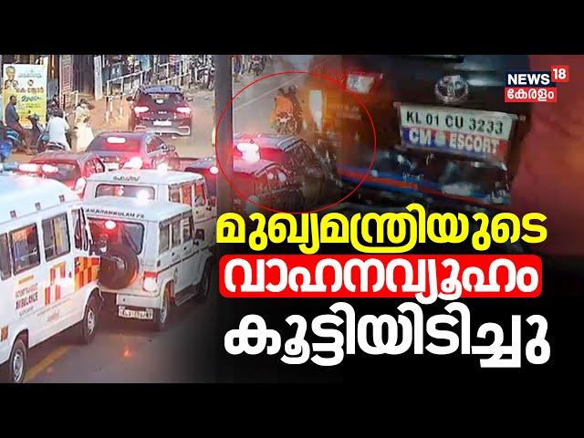 kottayamത്ത് നിന്ന് മടങ്ങിയ മുഖ്യമന്ത്രിയുടെ വാഹനവ്യൂഹം കൂട്ടിയിടിച്ചു |CM Car Accident |CM Pinarayi