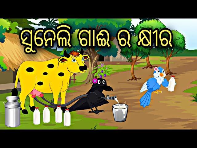 Suneli Gaii Ra Khiraa \\ Odia Stories \\ Bird Story #odia #gapa#megatv #cartoon #story #moralstories