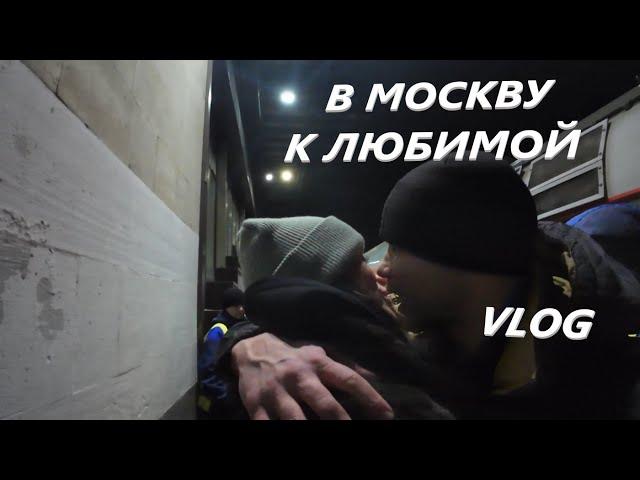 В МОСКВУ К ЛЮБИМОЙ / VLOG / ДОРОГА НА ПОЕЗДЕ / ВАГОН РЕСТОРАН / МУКБАНГ #vlog #live #mukbang #food