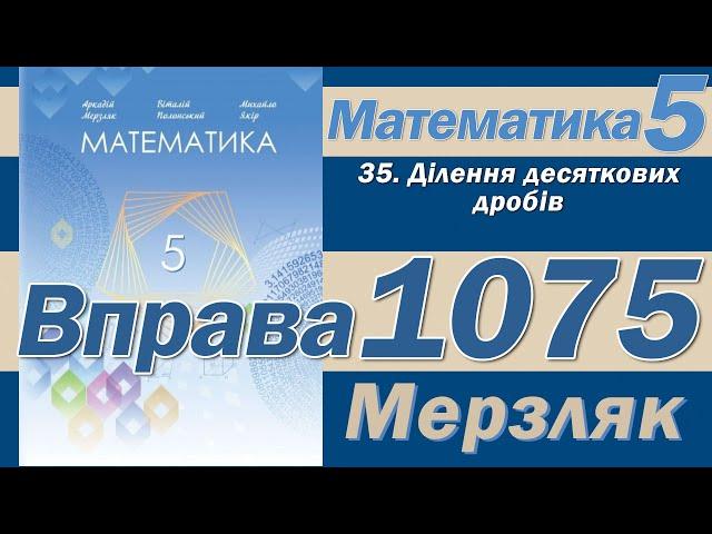 Мерзляк Вправа 1075. Математика 5 клас