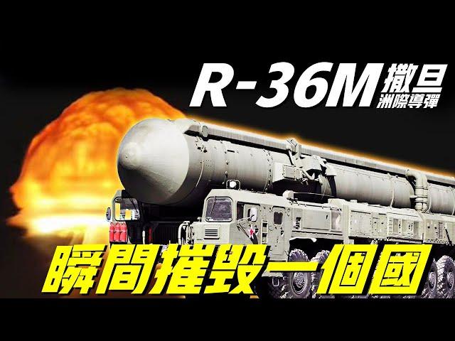 【R-36M彈道導彈】世界最大最強的導彈，相當於廣島核彈16000倍，瞬間摧毀美國3個洲，而且無法阻擋，人類歷史最恐怖的殺器！