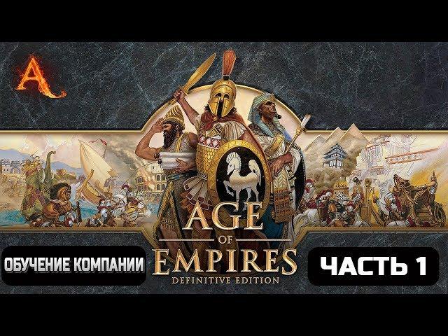 Age of Empires Definitive Edition - Обучение компании Часть 1