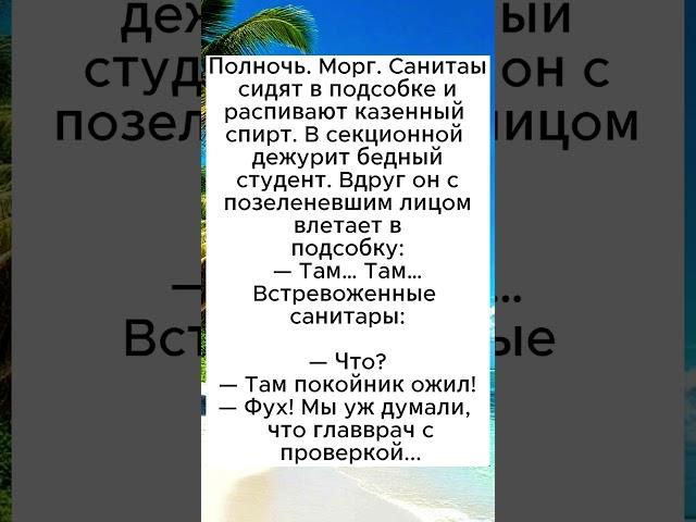 АНЕКДОТ ДНЯ #shortvideo #анекдот #юмор