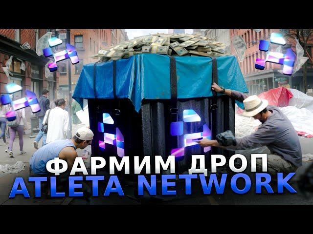 Atleta Network - НОВЫЙ TESTNET БЕЗ ВЛОЖЕНИЙ ДЛЯ ФАРМА AIRDROP