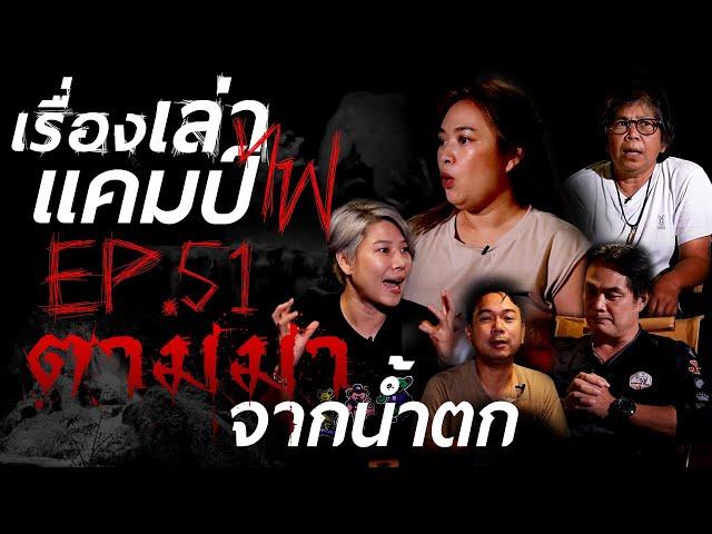 ตามมาจากน้ำตก | เรื่องเล่าแคมป์ไฟ EP.51