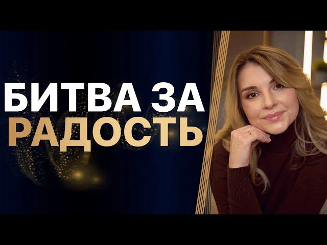 БИТВА за радость. ЗАПРЕТ на ТВОРЧЕСТВО. Приговор СЕБЕ. Что НЕ ДАЁТ творить? ЗАПРОС клиента.