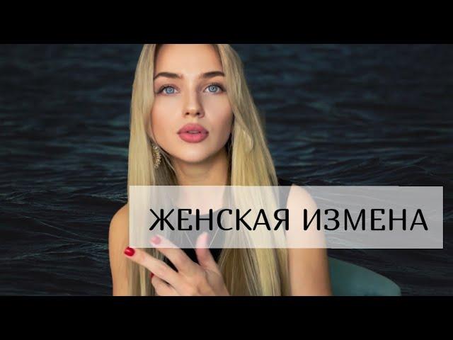 Женская измена. Почему женщины изменяют?