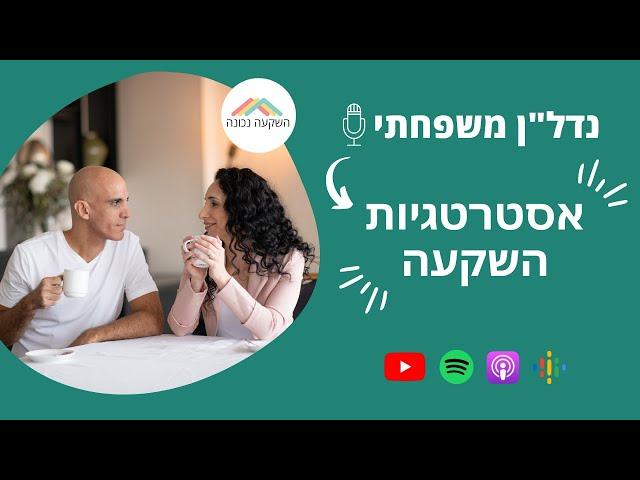 נדל"ן משפחתי 16- אסטרטגיות השקעה- השקעה נכונה