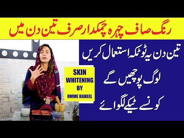 Gharelu Totkay se 3 Din Main Rung Gora | Umme Raheel