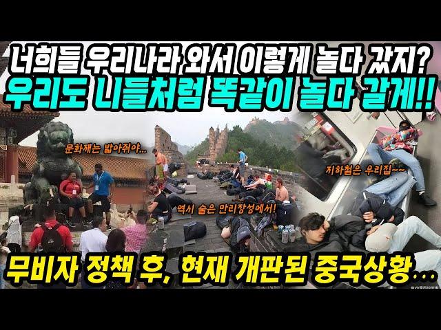 중국반응│무비자 정책 후, 현재 개판된 중국상황│중국인들도 우리나라와서 이렇게 했지?│거울치료 받고 있는 현재 중국의 모습… 니들은 뭐라하면 안되지!│중국어로[路]