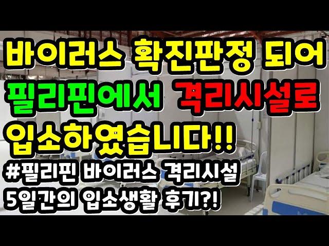 필리핀 격리시설은 어떨까?! | #필코티비 #필리핀뉴스