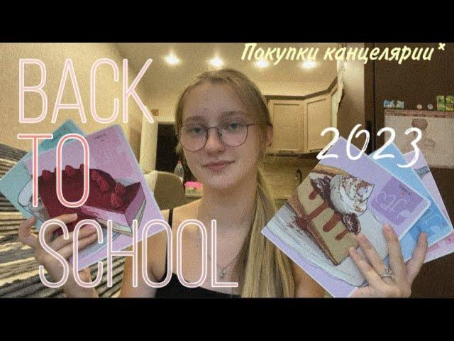 BACK TO SCHOOL*/ ПОКУПКИ канцелярии в школу/ 2023