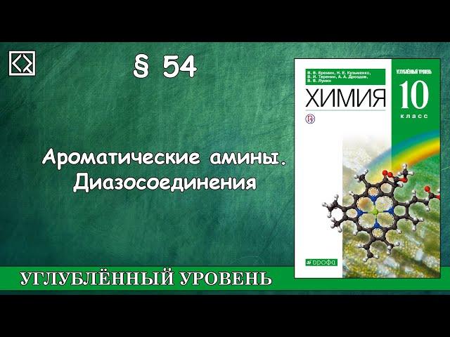 10 класс § 54 "Ароматические амины. Диазосоединения"