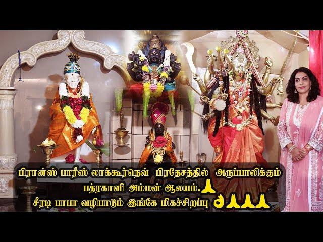 பிரான்ஸ் பாரீஸ் லாக்கூர்நெவ்  பிரதேசத்தில்  அருப்பாலிக்கும் பத்ரகாளி அம்மன் ஆலயம் சீரடி பாபா வழிபாடு