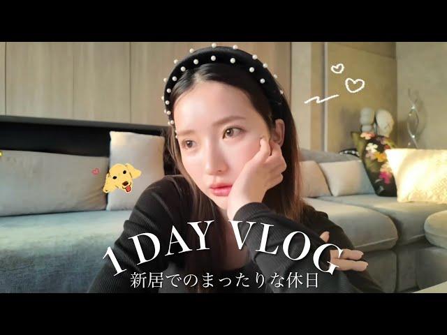 【ルーティン】新居初公開新居で過ごすVLOG🩵