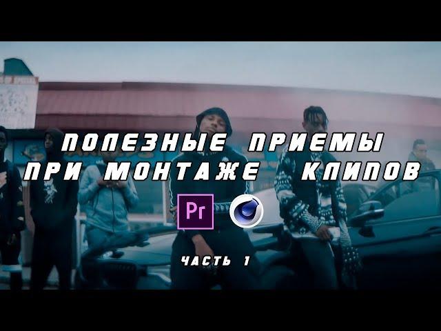 Полезные приемы при монтаже клипов. Часть 1