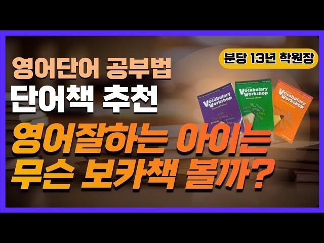 2. 영어 영재들이 본다는 단어책! Vocabulary Workshop 리뷰(단어장 추천)