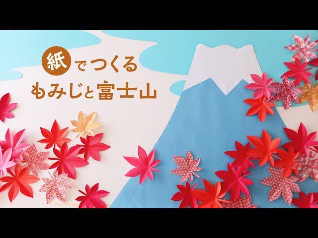 How to make a paper maple leaf and large Mt. Fuji wall decoration