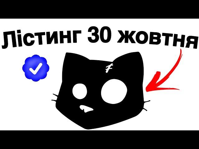 ВСТИГНИ ВИКОНАТИ ДО 30 ЖОВТНЯ ЦІ 3 РЕЧІ ЩОБ ПРЕТЕНДУВАТИ НА ДРОП ВІД CATS | ЛІСТИНГ КЕТС | ЯКА ЦІНА