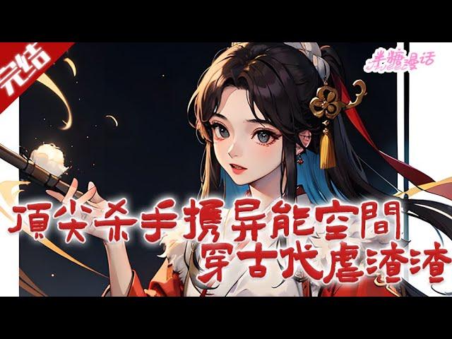 【完结】《顶尖杀手携异能空间穿古代虐渣渣》二十五世纪顶尖杀手萧婧瑶因搬空漂亮国军火库被炸身亡，魂穿南燕国废材战王燕墨辰之妻。二人联手虐渣。#古风 #小说 #重生 #穿越 #半糖漫画 #BTMH