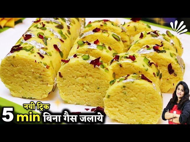 सच में न घी मावा लगा न गैस जलानी पड़ी ये जबरदस्त मिठाई 5 min में बनी| KALAKAND ROLL | Kalakand Recipe