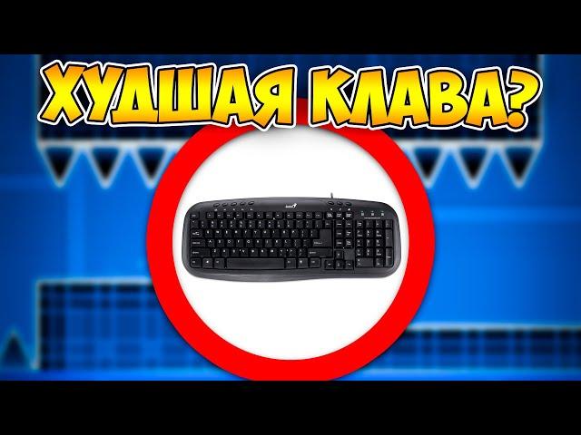 Как пройти GD на самой дешевой клавиатуре?