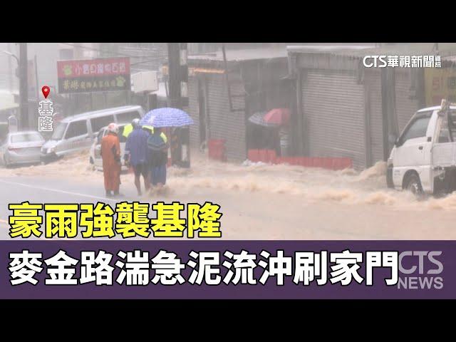 豪雨強襲基隆 麥金路湍急泥流沖刷家門｜華視新聞 20241003 @CtsTw