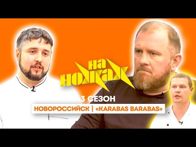 НА НОЖАХ: Новороссийск | "Karabas Barabas"@Friday_international