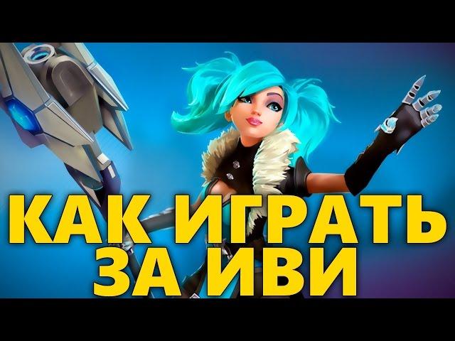 КАК ИГРАТЬ ЗА ИВИ PALADINS | ГАЙД НА ИВИ | ОБЗОР EVIE ПАЛАДИНС