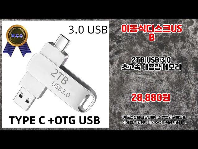 이동식디스크USB 추천 | 지금 사야 후회 없는 초특가 상품 | 핫딜 초특가템   | 인기 쇼핑 리스트