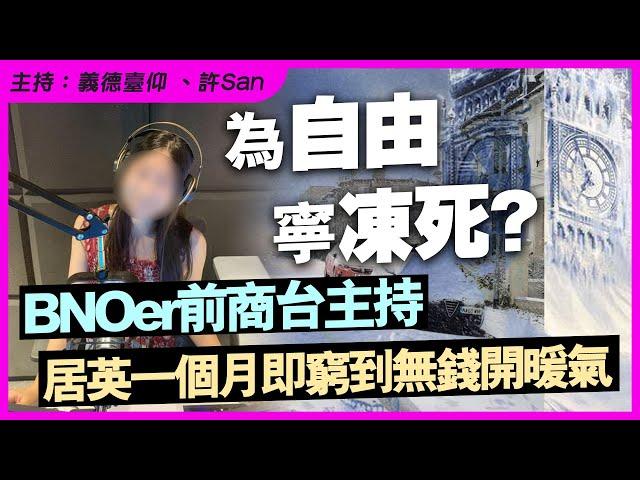 BNOer前商台主持  居英一個月即窮到無錢開暖氣