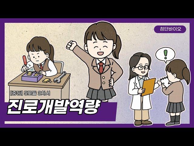 [신산업 진로체험] 첨단바이오 / 중학교 5모듈 3차시 / 진로개발역량