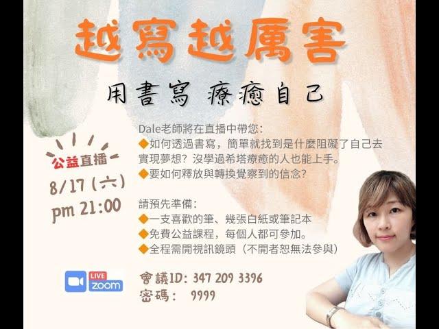 【越寫越厲害】透過簡單的書寫練習，幫自己往夢想邁進！歡迎你一起來感受～Dale老師（直播回放）