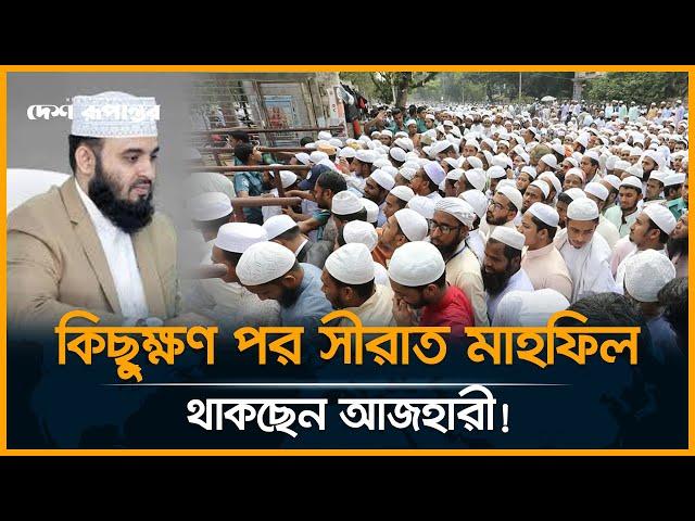 LIVE : শুরু হচ্ছে সীরাত মাহফিল, থাকছেন মিজানুর রহমান আজহারী | Seerat Mahfil | Islamic Mahfil