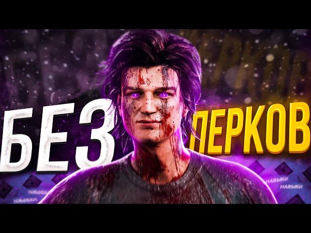 БЕЗ ПЕРКОВ за СУРВОВ в Dead by Daylight/ДБД