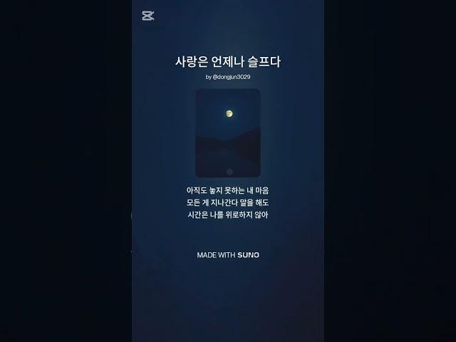 사랑은 언제나 슬프다 #음악 #ai노래 #노래 #수노 #사랑 #이별