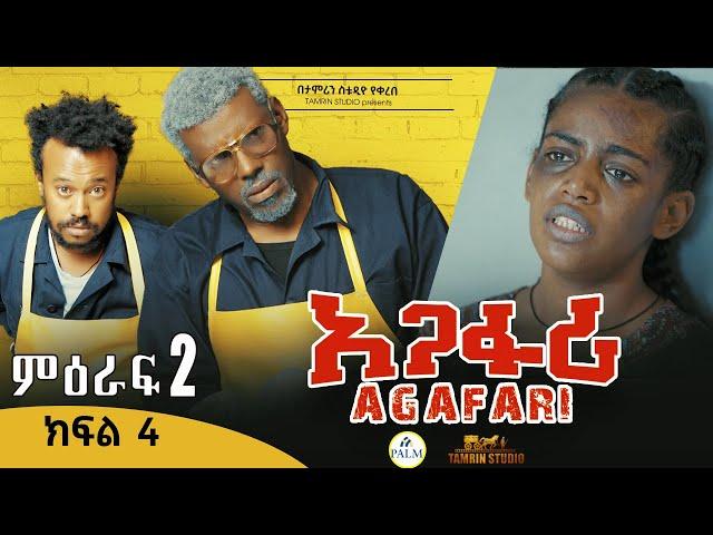 Agafari Season Two  Ep 4 | አጋፋሪ ምዕራፍ 2 ክፍል 4