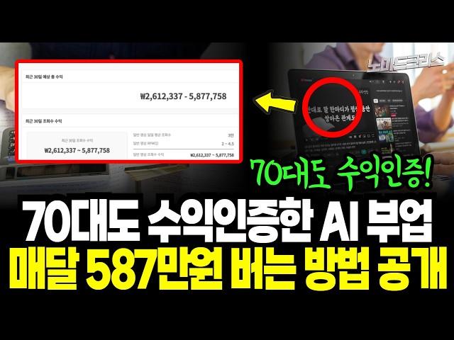 ChatGPT로 하루 27분 투자해서 월 587만원 버는 왕초보도 가능한 얼굴노출 목소리 노출 필요 없는 유튜브 부업, 실제 수익 인증