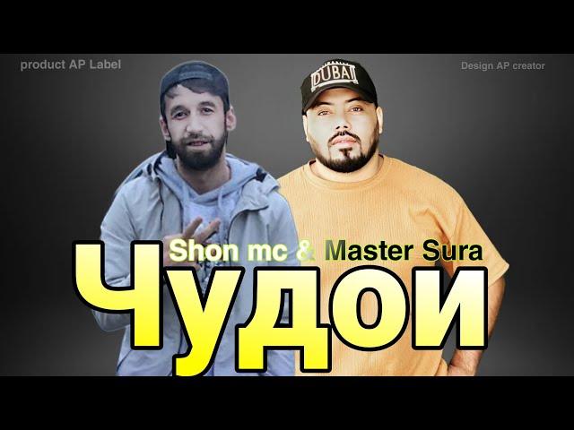 Master Sura ft Shon mc - Чудои 2024 И реп ошикора гирён кард Мастер Сура фт Шон мс - Judoi #remix